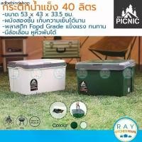 ราคา นี่คือสินค้าที่นิยมมากที่สุดและเป็นสินค้าแนะนำประจำเดือน Picnic กระติกน้ำแข็งเหลี่ยม 40 ลิตร L40 (สีเขียว,ขาวเบจ) ปิกนิก กระติกเก็บความเย็น กระติกเดินทางแคมป์ปิ้ง (1733291280548332805)