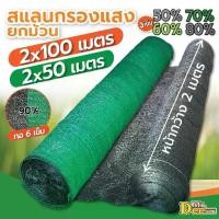 ราคา ⚘สแลนกรองแสงยกม้วน ก.2ม.x ยาว100ม.50ม.สีดำ สีเขียว ตาข่ายกันแดด บังแดด ตาข่ายกรองแสง ทอ3เข็ม 50% 60% 70% 80% ทอ6เข็ม(90%)☀ (1733220239181055602)