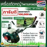 ราคา สำหรับเกษตรไทย MITSUIFUJI / KANTO เครื่องตัดหญ้า (ตัวเลือก MF-411MKT-E สีเขียว ทรงมากิต้า/KT-BC-411R สีแดง ทรงโรบิ้น) 2แรงม้า เครื่อง 2จังหวะ ตัดหญ้าสวน EASY START คาร์บูลูกลอย G (1734042513132848408)