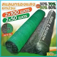 ราคา สแลนกรองแสงยกม้วน ก.2ม.x ยาว100ม.50ม.สีดำ สีเขียว ตาข่ายกันแดด บังแดด ตาข่ายกรองแสง ทอ3เข็ม 50% 60% 70% 80% ทอ6เข็ม(90%) (1733350045769237639)