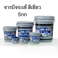 ราคา จารบี 5kg. ตราจระเข้ SG406 #2(งานหนัก) จารบีเขียว จาระบี จระเข้ สีเขียว ขนาด 5กก.(1กป.) (1734300959989073806)
