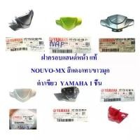 ราคา ☛ฝาครอบแฮนด์ หน้า แท้ NOUVO-MX สีแดง/สีเขียว/สีเทา/สีแดง/สีดำ 1P7-F6143-00-P0/P1/P3/P4/P7/P8 YAMAHA 1 ชิ้น☂ (1733841477296555038)