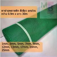 ราคา ตาข่ายพลาสติก สีเขียว ตาข่าย PVC กันนก ล้อมไก่ ยกม้วน 0.9x30เมตร สีเขียว พลาสติกpvc หนา หกเหลี่ยม ถ้วย (1733413132438046318)