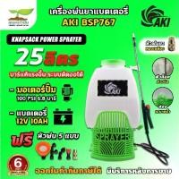 ราคา เครื่องพ่นยา AKI BSP767 25L สีเขียว เครื่องพ่นยาแบตเตอรี่ ถังพ่นยา พ่นน้ำ พ่นไกล อุปกรณ์ครบชุด เครื่องฉีดน้ำ (1733723049847981681)