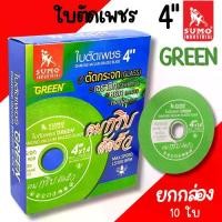 ราคา ใบตัดเพชร SUMO 4นิ้ว สีเขียว (ยกกล่อง10ใบ) ตัดกระจก ตัดเซรามิก ตัดกระเบื้อง - ใบตัดกระจก ใบเจีย ตัดหยก (1733480494188627094)