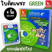 ราคา ใบตัดเพชร SUMO 4นิ้ว สีเขียว (ยกกล่อง10ใบ) ตัดกระจก ตัดเซรามิก ตัดกระเบื้อง - ใบตัดกระจก ใบเจีย ตัดหยก (1733457320015070958)