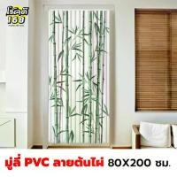 ราคา มู่ลี่ประตู PVC พิมพ์ลาย ต้นไผ่ ธรรมชาติ ฮวงจุ้ย bamboo tree nature สีเขียว มู่ลี่พีวีซี 80X200 cm (1733838163718604530)