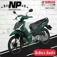 ราคา ❃ของแท้ YAMAHA ชุดสี แฟริ่ง กาบ สีเขียว แม็กดำ yamaha finn ยามาฮ่า ฟิน ของแท้ YAMAHA ปี 2024 กดเลือกชิ้น♪ (1732879747512632682)