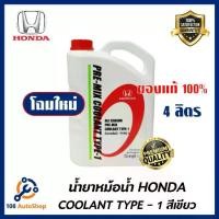 ราคา COD. HONDA แท้เบิกศูนย์. น้ำยาหม้อน้ำ สีเขียว น้ำยาหล่อเย็น TYPE-1 ขนาด 4 ลิตร สำหรับรถ Honda ทุกรุ่น (1734002480008561676)