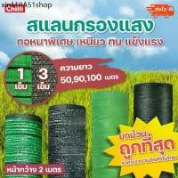 ราคา ❈ทอ3เข็ม 1เข็ม สแลน ยกม้วน 50,90,100 เมตร สีดำ สีเขียว แสลนบังแดด ตาข่ายกรองแสง 50% 60% 70% 80% หน้ากว้าง 2 เมตร☝ (1734343751586121633)