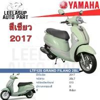 ราคา ชุดสี กาบ แฟริ่ง แท้เบิกศูนย์ สีเขียวเบาะสีดำ GRAND FILANO125 ปี 2017 สีเขียว ชุดสี,แฟริ่ง YAMAHA (1732224199414744749)