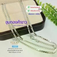 ราคา สร้อยคอเงินแท้92.5% ลายกล่อง(BOX)-งานอิตาลี หนัก 2-3 สลึงตัน P0427 สีเงิน-ชุบทองคำขาว ยาว 18-24 นิ้ว(เนื้อเงินแท้) (1734148960233358772)