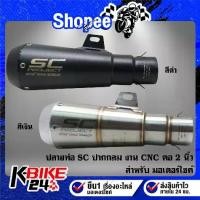 ราคา ปลายท่อแต่ง SC ปากกลม CNC (คอ2นิ้ว) สีเงิน/ดำ ***เลือกในตัวเลือก*** (1733010307144451842)