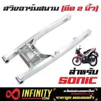 ราคา [COD] [tiktok]สวิงอาร์ม SONIC, อามสนาม SONIC ยืด 2 นิ้ว สีเงิน (1733451820023907952)