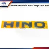 ราคา 【ของแท้ 100%】 (แท้%) ตัวหนังสือติดแผงหน้า HINO MEGA / VICTOR / Dutro สีเงิน (1732655662899955317)