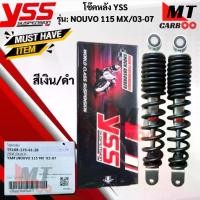 ราคา โช๊ค YSS รุ่น NOUVO115-MX 2003-2007 สีเงิน/ดำ โช๊คหลังnouvo-mx โช๊คหลังนูโว115 แท้ สินค้าพร้อมจัดส่ง (1733160439135045231)