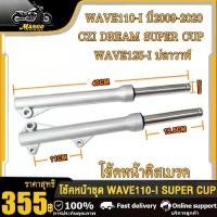 ราคา รุ่นอัพเกรดล่าสุดกระบอกโช๊คหน้า+แกนโช๊ค เวฟ110i, เวฟ125i ปลาวาฬ, ดรีม ซุปเปอร์คัพ czi(ดิสเบรค) ปี2009-2020 สีเงิน โช้คหน้าเดิม wave110i new, wave125i new ปลาวาฬ(ชุดกระบอกโช้ค+ตัดแกนโช๊คหน้า) พร้อมใช้ 