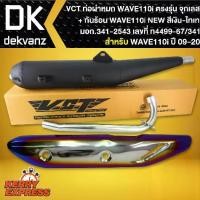 ราคา VCT ท่อผ่าหมก,WAVE-110i ปี09-20, ปลายตรงรุ่น*จุกเลส* [มอก.341-2543] +กันร้อน สีเงิน-ไทเท เวฟ110i New (1733296188219557078)