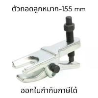 ราคา ตัวถอดลูกหมาก-155 mm เหล็กดูดลูกหมาก สีเงิน หัวดูดหัวบอล ตัวดึงลูกหมากรถยนต์ เครื่องมือถอดดึง (1733538394098074674)