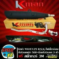 ราคา ท่อ125 R-S ไฟเลี้ยวบังลม มอเตอร์ไซคท่อผ่า หมก WAVE125,เวฟ125R,S,WAVE125i เก่า ไฟเลี้ยวบังลม มอก แท้100% KMAN + กันร้อน WAVE-125 เคฟล่า 5 มิติ + น๊อตกันร้อน เลสแท้ สีเงิน 3 ตัว + สติกเกอร์ DEKVANZ (173