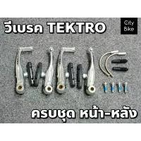 ราคา !!ส่งไว!!ก้ามเบรค วีเบรค TEKTRO สีเงิน ครบชุด หน้า-หลัง น้ำหนักเบา สำหรับจักรยานพับ เสือภูเขา รถพับ ตะกร้า ผ้า มี ฝา ปิด (1732899072238192127)