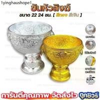 ราคา ขันหัวสิงห์ สีเงิน ทอง ขนาด 22 24 ซม. อลูมิเนียมแท้ ไม่ลอก ไม่ดำ ลายไทยงานเนี๊ยบสุดๆ (1734219437513148335)