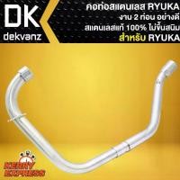 ราคา คอท่อRYUKA สแตนเลส, คอท่อแต่ง (งาน 2 ท่อน) สีเงิน สำหรับ RYUKA, เรียวก้า คอท่อสแตนเลสแท้ 100% อย่างดี (1734253978106234180)