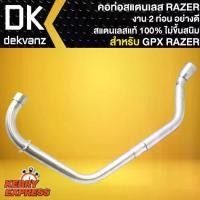 ราคา คอท่อRAZER คอท่อแต่ง (งาน 2 ท่อน) สีเงิน สำหรับ GPX RAZER, เรเซอร์-220 คอท่อสแตนเลสแท้ 100% อย่างดี (1734254053168678234)