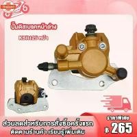 ราคา ☀ปั้มล่าง KSR125พร้อมผ้าเรคปั๊มดิสเรคหน้าล่าง KSR125/ปั๊มดิสเรคหลังล่าง KSR125 สีเงิน ,KSR125 ปั้มดิสเรคหน้าล่าง+ผ้าดิส ป☼ (1733137278694492074)