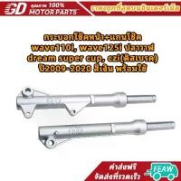 ราคา กระบอกโช๊คหน้า+แกนโช๊ค wave110i ,wave125i ปลาวาฬ ,dream super cup ,czi(ดิสเบรค) ปี2009-2020 สีเงิน พร้อมใช้ (1734017382262671197)