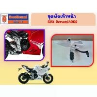 ราคา ♗ชุดพักเท้า GPX Demon150GR สีเงิน รุ่น Luxury, Sport ของแท้เบิกศูนย์✲ (1734289467818870069)