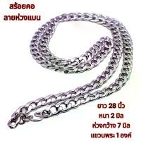 ราคา ส่งฟรี- สร้อยคอพระพุทธเจ้า N093, สร้อยคอสแตนเลส, สีเงิน, ห่วงกว้าง 7 มม. หนา 2 มม.ยาว 28 นิ้ว ห้อยพระ 1 องค์ สร้อยคอสแตนเลส สร้อยคอพระชาย (1733397337674974870)