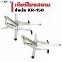 ราคา เกียร์โยง (งานสนาม) สำหรับ KR-150 สีเงิน (1734051086070679111)