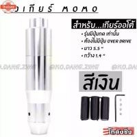 ราคา โกดังซิ่ง หัวเกียร์MOMO รุ่นAUTOมีปุ่มกด สีเงิน (1733670512211691343)