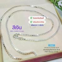 ราคา สร้อยคอเงินแท้92.5% ลายกล่อง(BOX)-งานอิตาลี หนัก 2-3 สลึงตัน สีเงิน-ชุบทองคำขาว ยาว 18-24 นิ้ว(เนื้อเงินแท้) (1729641631584782905)