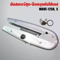 ราคา บังโซ่,บังโซ่ชุด WAVE125,เวฟ125R,เวฟ125S,เวฟ125 สีเงิน + อุดบังโซ่เลส WAVE ทุกรุ่น เลสแท้ 100% สีเงิน (1732936504716199503)