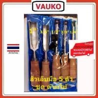 ราคา VAUKO : WORK/WINDY สิ่วเล็บมือ ด้ามไม้ 5 ตัวชุด เซาะไม้ มีขนาด 1/4 , 3/8 , 1/2 , 3/4 , 1" สีเงิน จำนวน 1 ชุด (1732974729449800845)