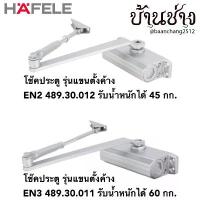 ราคา HAFELE โช๊คประตู รุ่นแขนตั้งค้าง สีเงิน แรงปิด EN2 489.30.012 / EN3 489.30.011 / EN3 ไม่ตั้งค้าง 489.30.010 จัดส่งที่รวดเร็ว (1732284569869649444)