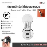 ราคา [COD] Dehub ที่แขวนฝักบัว ที่วางฝักบัว ไม่ต้องเจาะผนัง วางสายฉีดชำระ แขวนสายฉีด สีขาว/สีเงิน Showerhead Holder S60 (1733437764821550722)