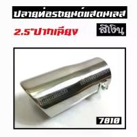 ราคา [COD] [Tiktok]เซียนแต่งรถ ปลายท่อรถยนต์ ปลายท่อแต่ง ปลายท่อแสตนเลส สีเงิน ขนาด 2.5 นิ้ว ปากเฉียง + ปลายท่อ # 7810 (1733001359898739993)