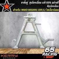 ราคา [COD] [Tiktok]ขาตั้งคู่ สำหรับ WAVE100S2005, WAVE125R, WAVE125S, WAVE125i ไฟเลี้ยวบังลม,เวฟ125 ชุบโครเมี่ยม สีเงิน (1733982506423518469)