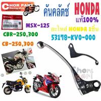 ราคา มือคลัทช์ สีเงิน 53178-KV0-000 ใส่ MSX-125, CB-250,300 CBR-250,300 HONDA 1 ชิ้น คําแนะนําการขายที่ร้อนแรงในเดือนนี้ (1733758914320959168)