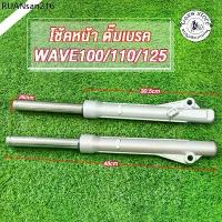 ราคา โช๊คหน้า WAVE100/WAVE110/WAVE125/WAVE100-S ปี2005/DREAM กระบอกโช๊คหน้า+แกนโช๊ค เวฟ100/110/125/100s ดรีม สีเงิน (1734274390672442524)