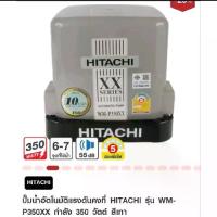 ราคา ปั้มน้ำอัตโนมัติ แบบแรงดันคงที่ 350 วัตต์ HITACHI รุ่น WM-P350XX สีเทา (1734357682956764825)