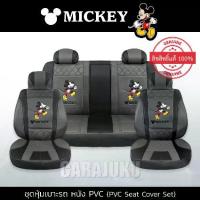 ราคา ชุดหุ้มเบาะรถ หนัง PVC มิกกี้เมาส์ Mickey Mouse สีเทา-ดำ ลิขสิทธิ์แท้ #หุ้มเบาะหนัง (1733858483967788515)