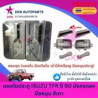 ราคา COD แผงในประตู ISUZU TFR มังกรทอง มือหมุน สีเทา แผงประตูใน แผงนวมประตู คุณภาพดี พร้อมกิ๊ฟล็อค (1733756564055098683)