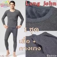 ราคา ชุดลองจอนผู้ชาย บุขนวูลกันหนาว ลองจอน ฮีทเทค ใส่ติดลบ สีเทา (1732739684623746426)
