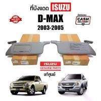 ราคา [พร้อมส่ง] แท้ศูนย์% ที่บังแดด Isuzu D-max (ดีแม็กซ์) 2003-2005 สีเทา ซ้าย/ขวา (1733410173554623759)