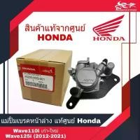 ราคา แม่ปั้มดิสก์เบรคหน้าล่าง ปั้มล่าง แม่ปั้มล่าง ปั้มหน้าล่าง Honda Wave110i เก่า-ใหม่, Wave125i (2012-2021) แท้ สีเทา (1732922875724727972)