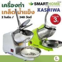 ราคา SMARTHOME / KASHIWA เครื่องทำน้ำแข็งใส รุ่น ICE82 BH-9270 (2ใบมีด) สแตนเลส สีเทา ที่น้ำแข็งเกล็ดหิมะ บิงซู (1734289550071662350)